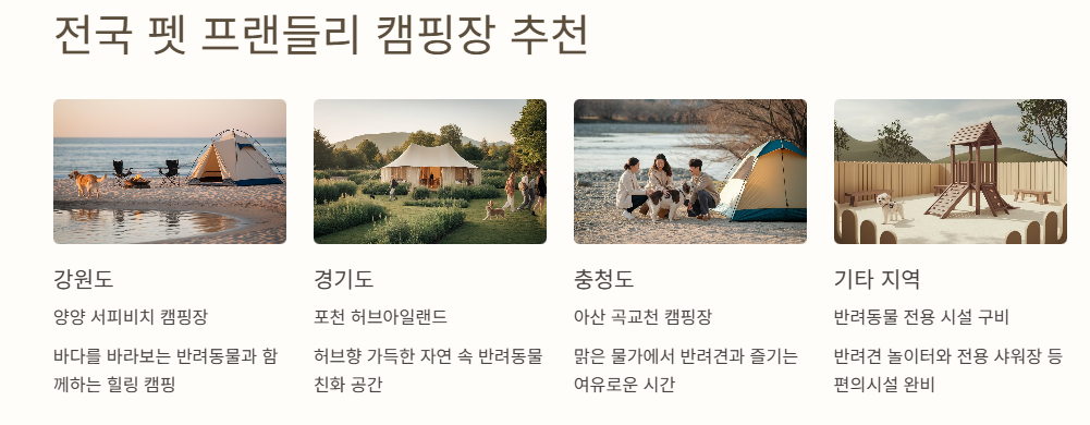 전국 펫 프랜들리 캠핑장 추천