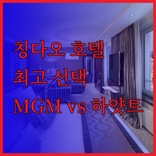 칭다오 여행 최고의 선택 MGM 칭다