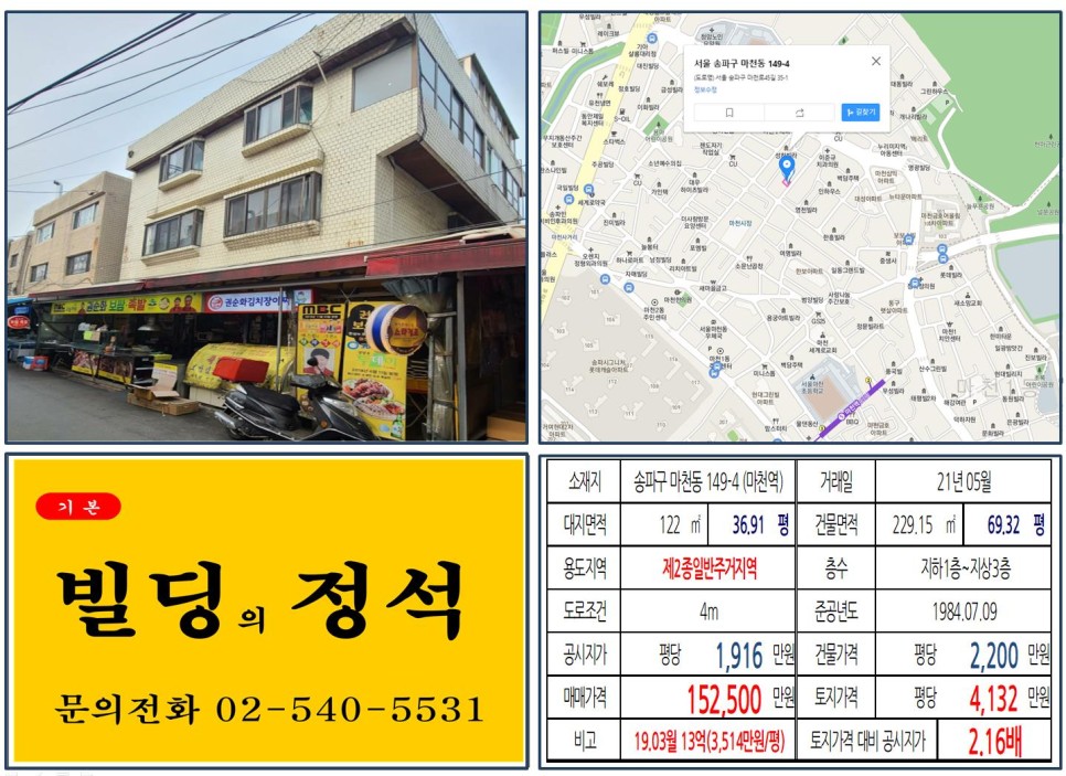  송파구 거여마천재개발 10억 꼬마빌딩 실거래가 조회 마천동 149-4 (마천역) 15억 2,500만 원, 평당 4,132만 원 매매되었습니다.