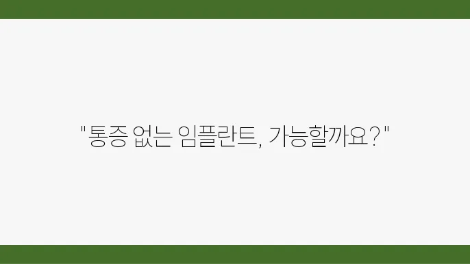 무통증 임플란트 시술, 더이상 걱정 없이 시술받기