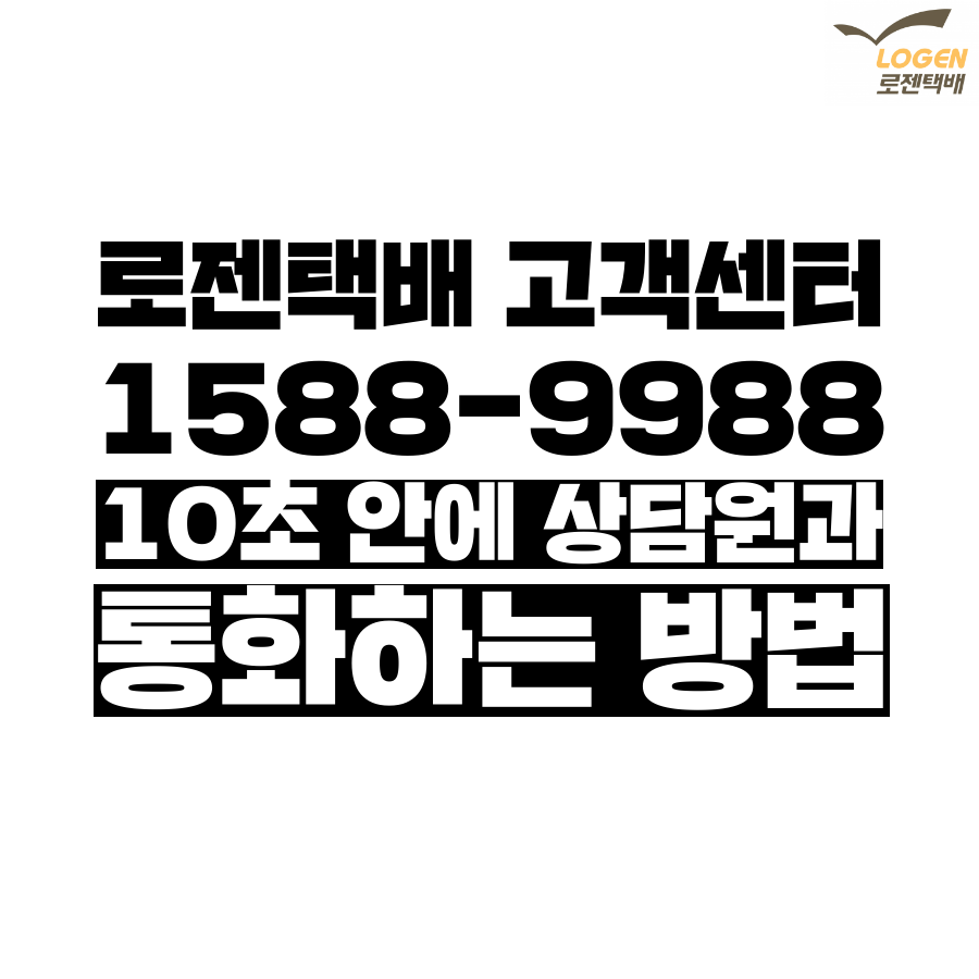  [고객쎈타 공략집] 로젠택배 고객센터 상담원과 10초 만에 통화할 수 있는 방법을 알려드려요. ARS 안내멘트는 패스하고 단축번호만 빠르게 눌러주세요:)
