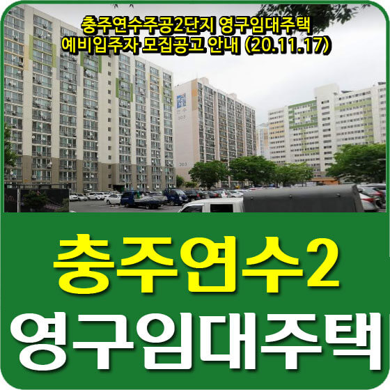  충주연수주공2단지 영구임대주택 예비입주자 모집공고 안내 (20.11.17)