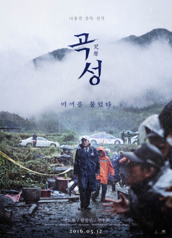 영화 곡성 포스터 사진