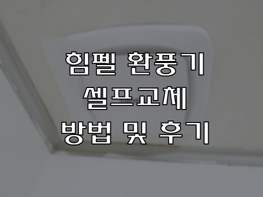  힘펠 JV-201 아파트 환풍기 셀프 설치(DIY) 방법