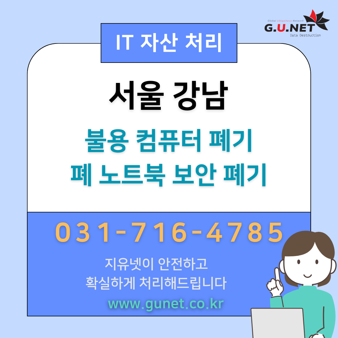 서울 강남 불용 컴퓨터 폐 노트북 보안 폐기 – 지유넷이 안전하고 확실하게 처리해드립니다