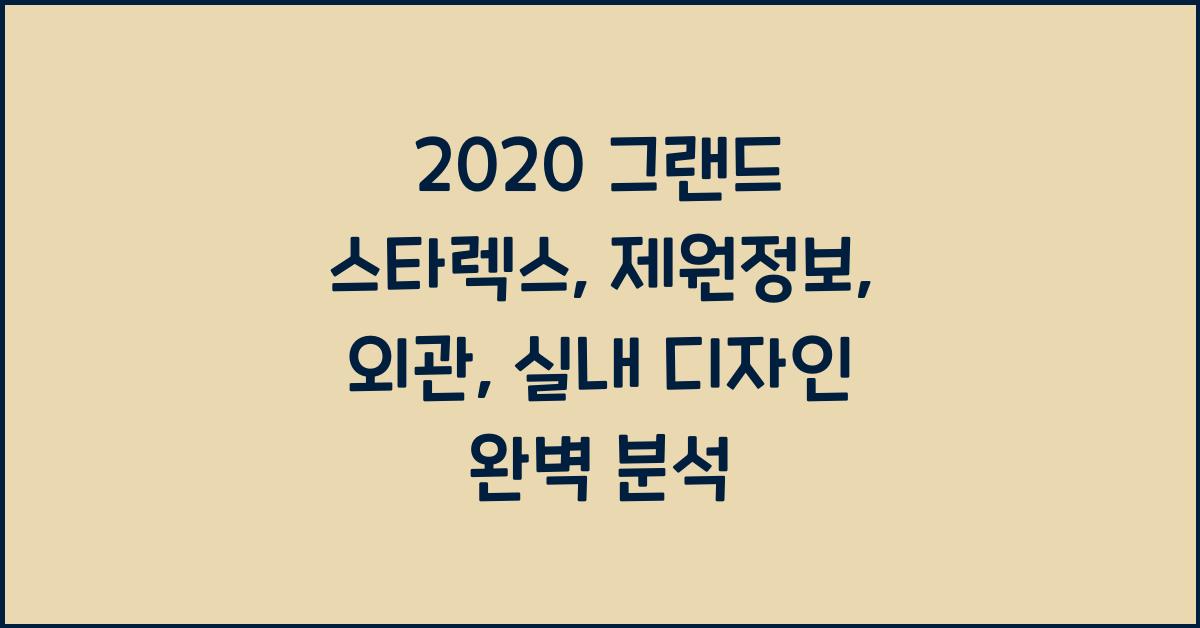 2020 그랜드 스타렉스: 제원정보 및 외관, 실내디자인 알아보자!