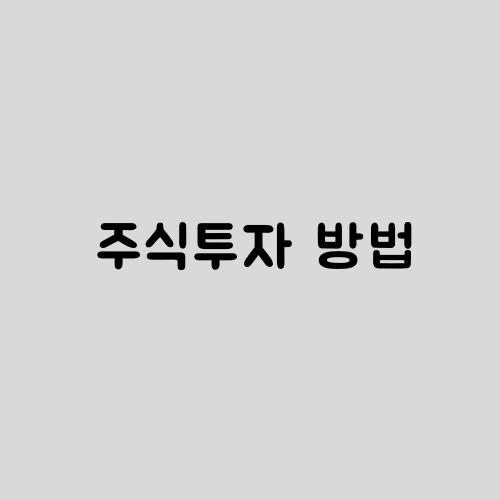  주식투자 방법
