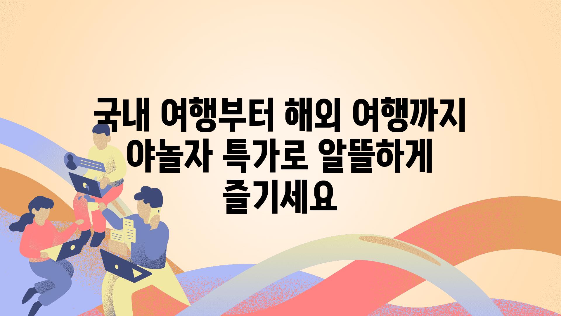 국내 여행부터 해외 여행까지 야놀자 특가로 알뜰하게 즐기세요