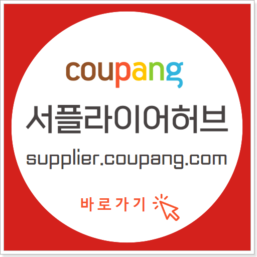 쿠팡 서플라이어 허브 주소 바로가기 supplier.coupang.com