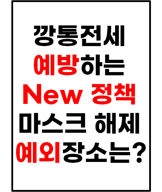 깡통전세 예방 새로운 정책과 마스크 착용해제 예외장소