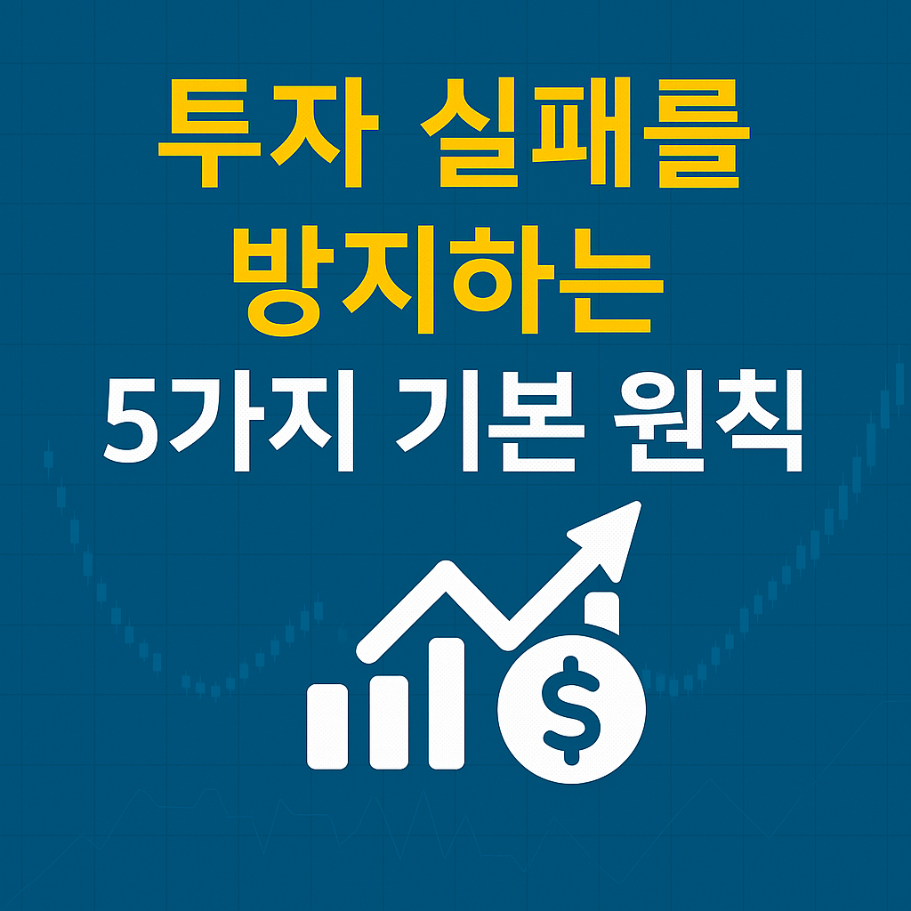 투자 실패를 방지하는 5가지 기본 원칙