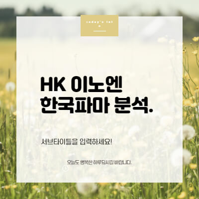 HK-이노엔-상장-한국콜마-자회사-상장일-주관사-공모일정
