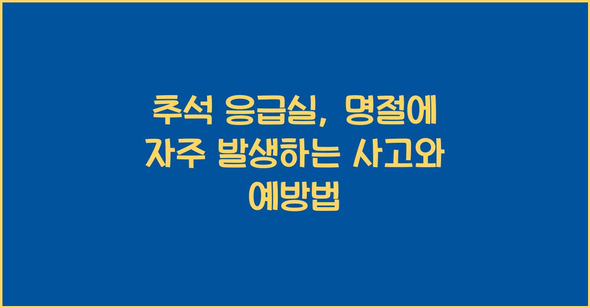 추석 응급실