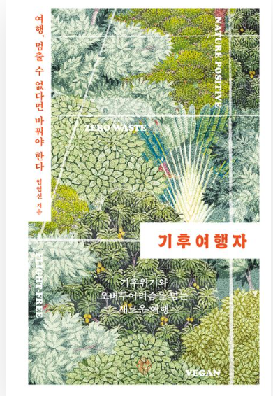 기후 여행자