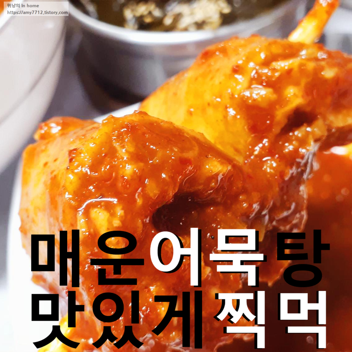  매운 어묵탕 칼칼하게 끓이기