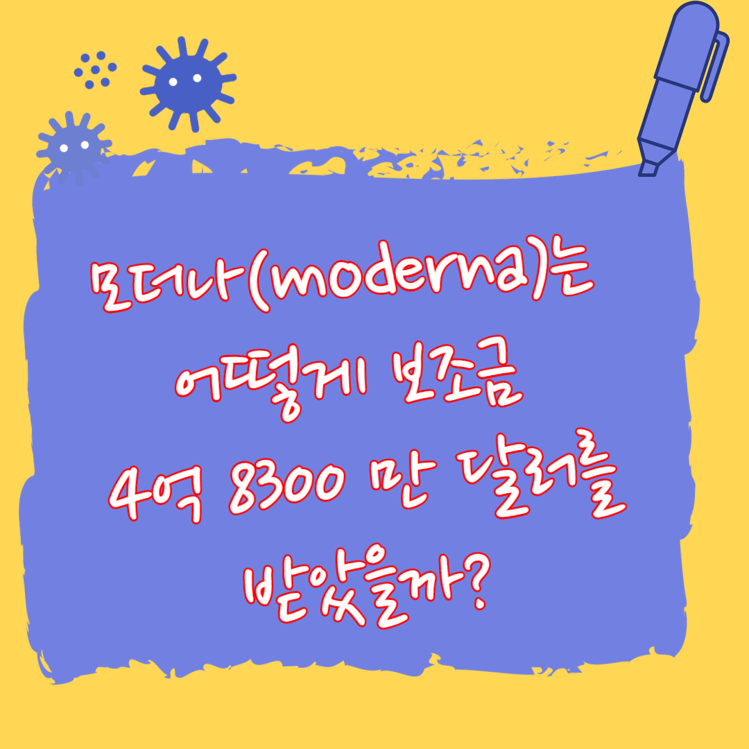  모더나(Moderna)는 어떻게 보조금 4억8300만 달러를 받았을까?