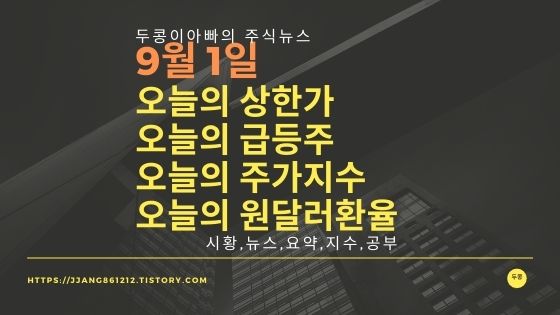  [21년 09월 01일]원달러 환율과 주식시세와 코스피지수