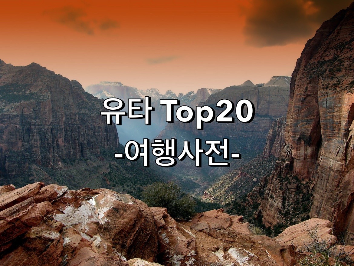  미국 유타 주 TOP 20