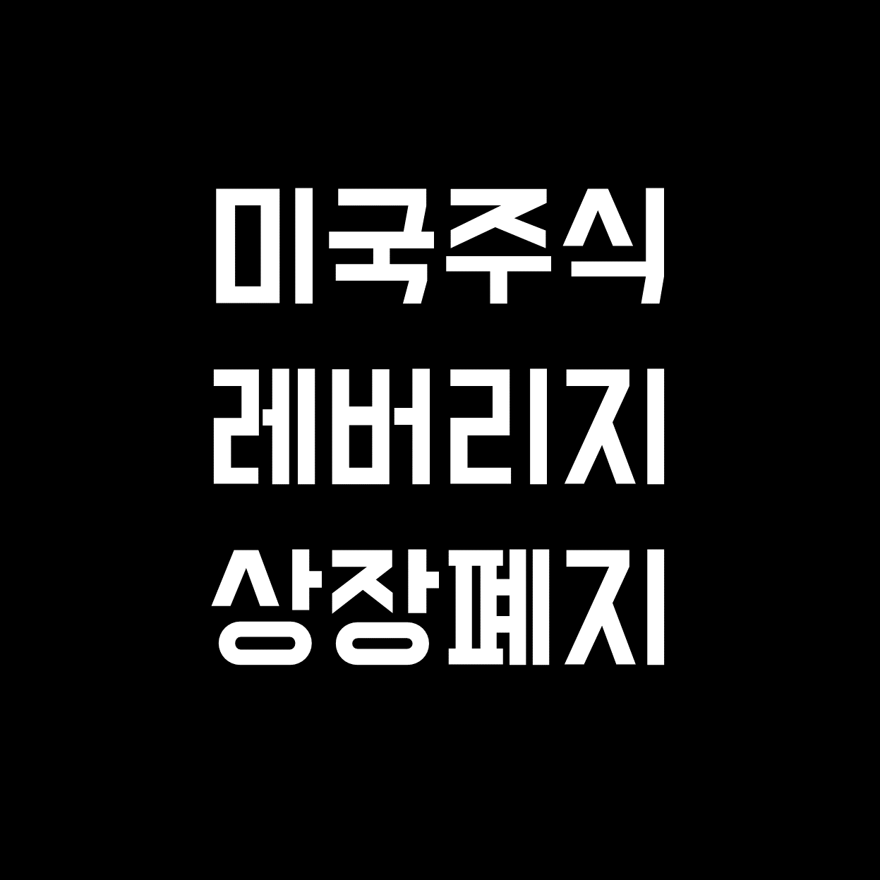 [주식정보] 레버리지 상장폐지 총정리(조건, 사례, 가능성)