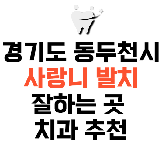 경기도 동두천시 사랑니 치과 발치 잘하는 곳 추천 매복 가격 비용.png