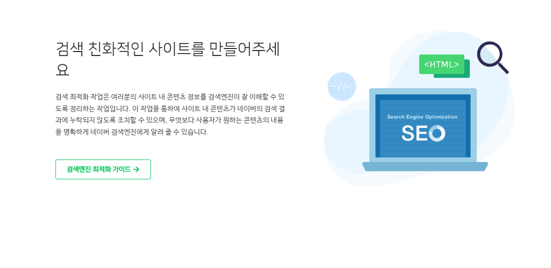 서치 어드바이저 사이트 등록 시 주의사항