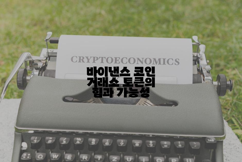 바이낸스 코인 거래소 토큰의 힘과 가능성
