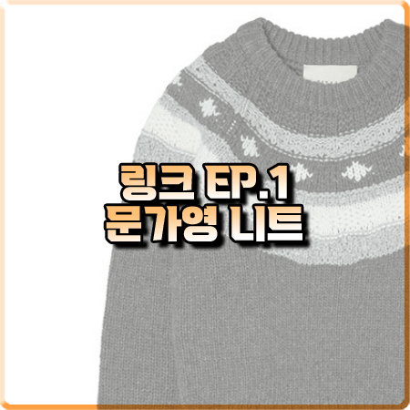  링크 1회 문가영 니트 :: 시야쥬 울 자카드 니트 스웨터 : 노다현 옷