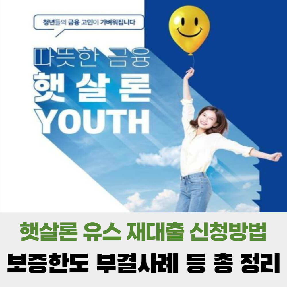  햇살론 유스 재대출 신청방법 및 보증한도 부결사례 총 정리