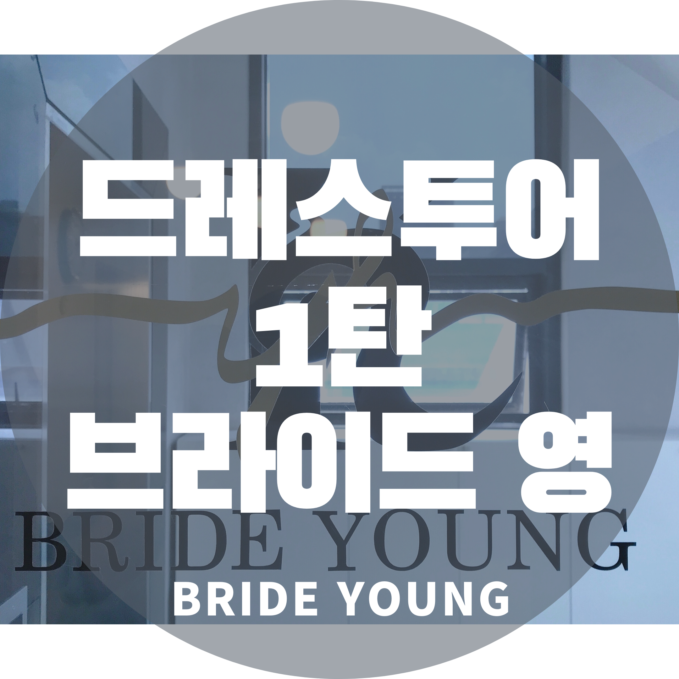 드레스투어 첫 번째 여행지 브라이드 영(BRIDE YOUNG) 리뷰