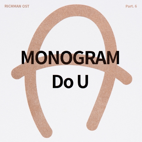  모노그램 Do U 듣기/가사/앨범/유튜브/뮤비/반복재생/작곡작사