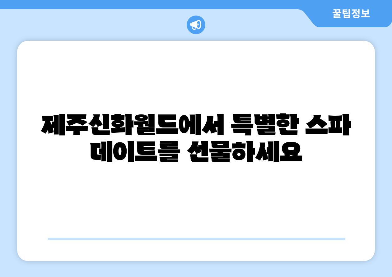제주신화월드에서 특별한 스파 데이트를 선물하세요
