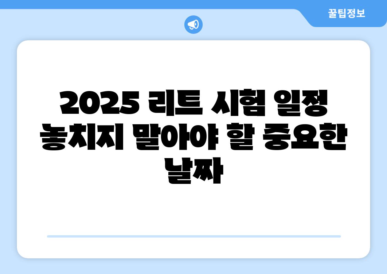 2025 리트 시험 일정 놓치지 말아야 할 중요한 날짜