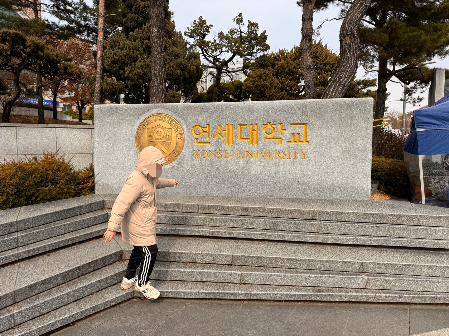 연세대학교 정문