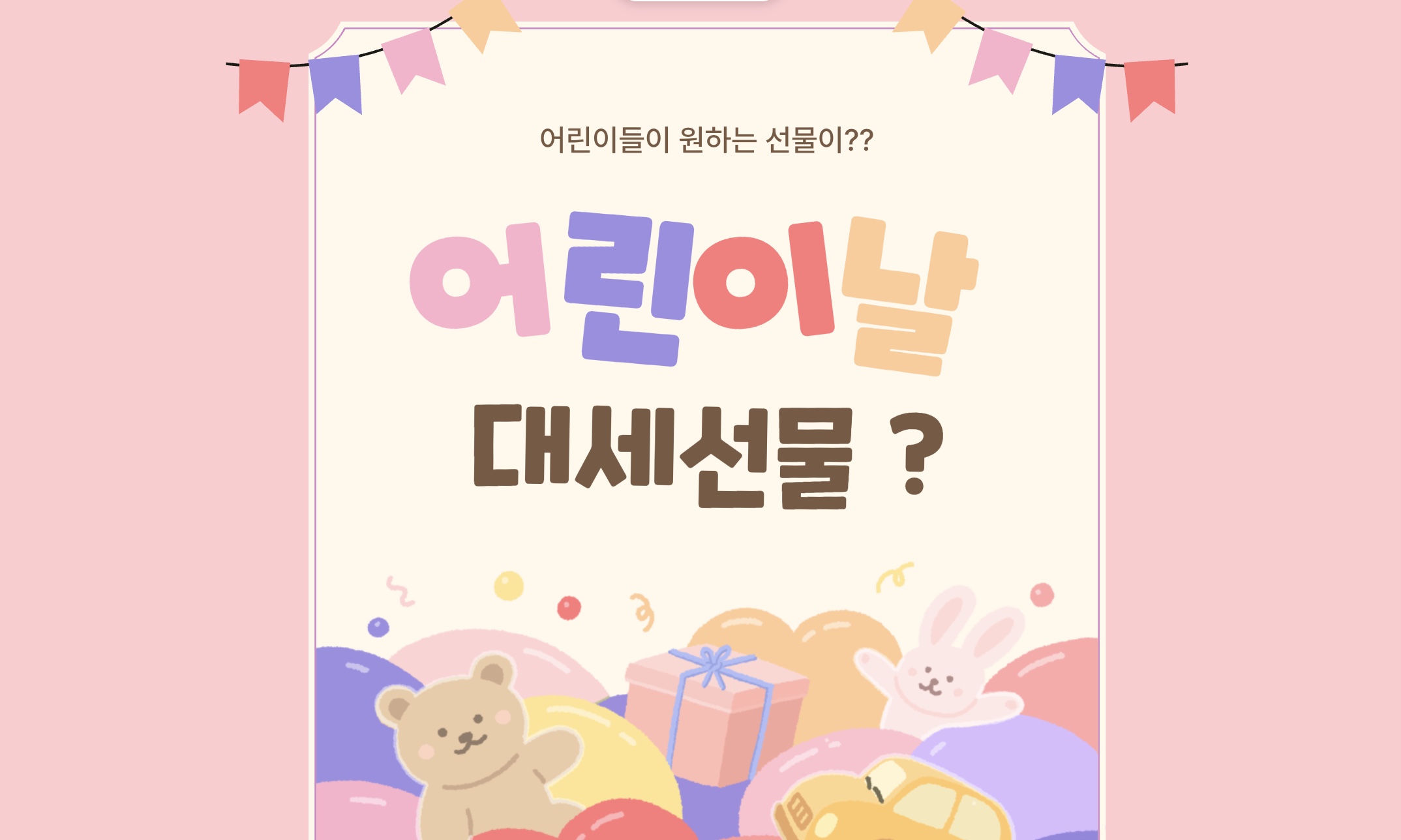 어린이날 대세 선물