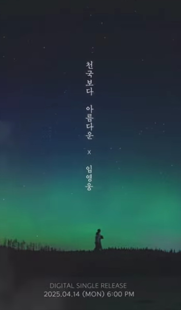 임영웅 OST '천국보다 아름다운' 갤러리