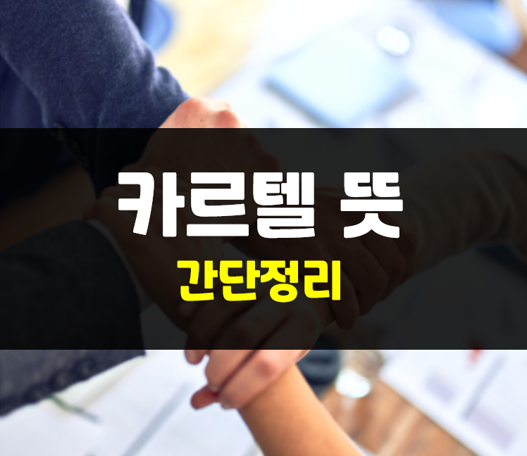  카르텔 뜻과 유래 총정리 : 진짜 심각한 문제점