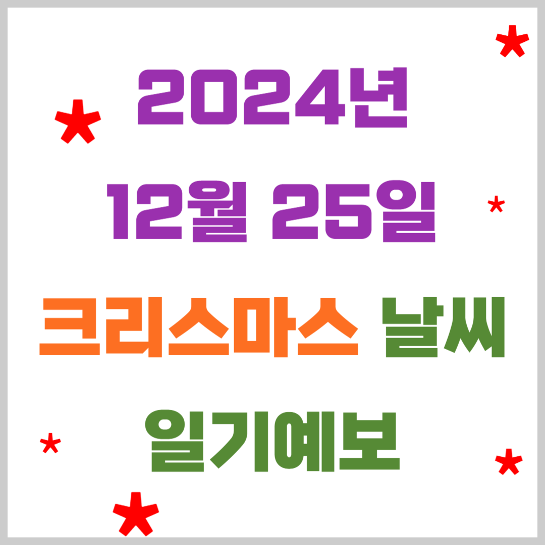 2024년 12월 25일 크리스마스 날씨 일기예보