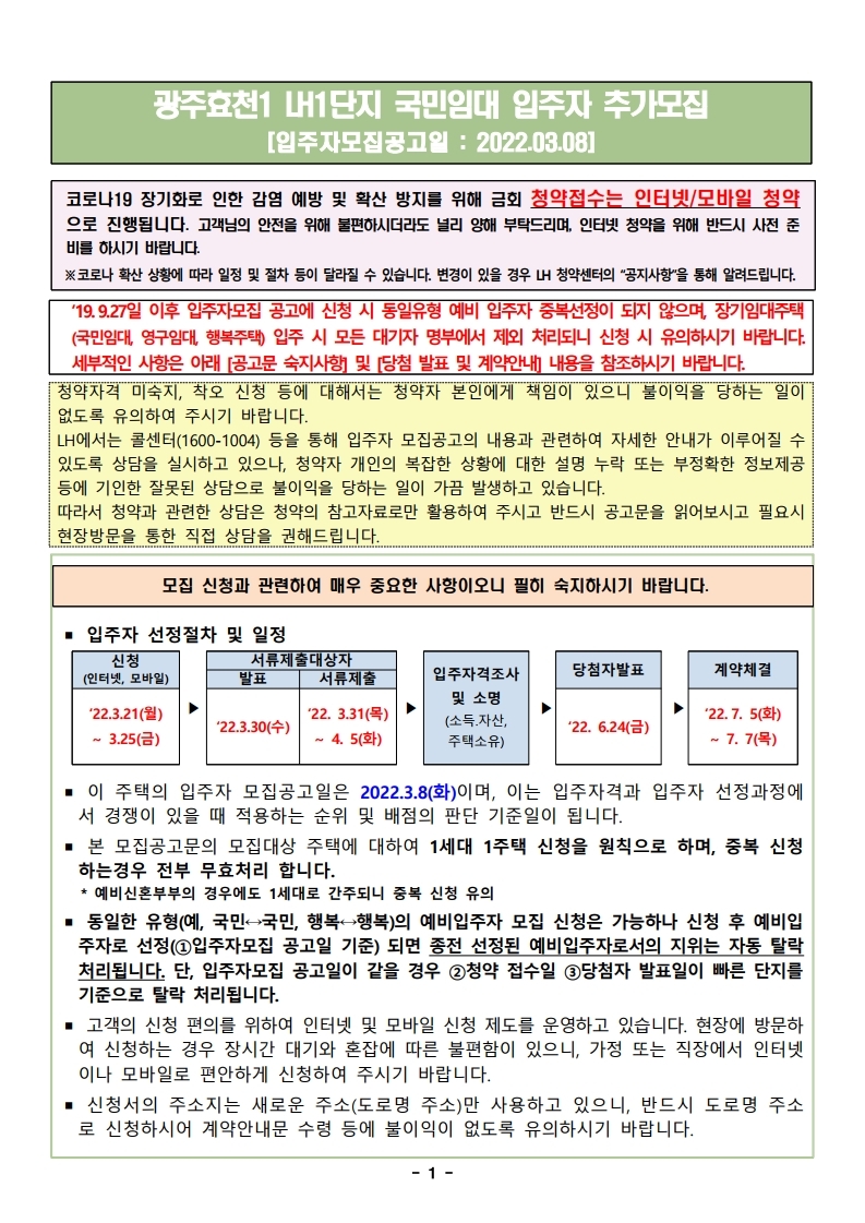  광주효천1 LH1 국민임대주택 입주자 추가모집 공고문