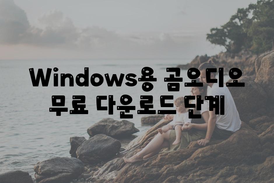 Windows용 곰오디오 무료 다운로드 단계