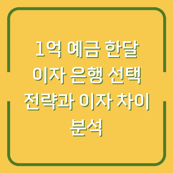 1억 예금 한달 이자 은행 선택 전략과 이자 차이 분석