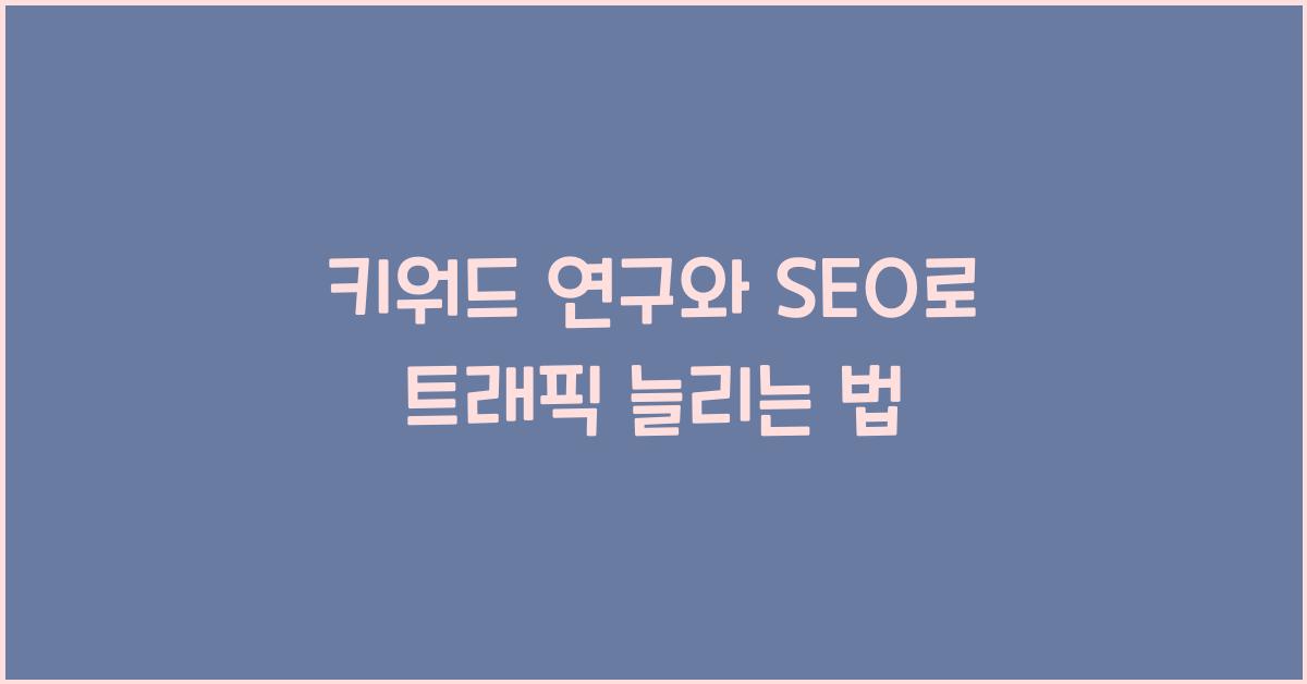 키워드 연구와 SEO