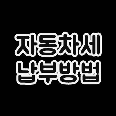  자동차세 납부 방법
