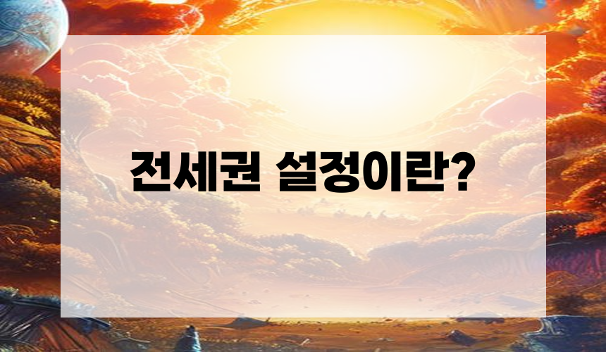 전세권 설정이란?