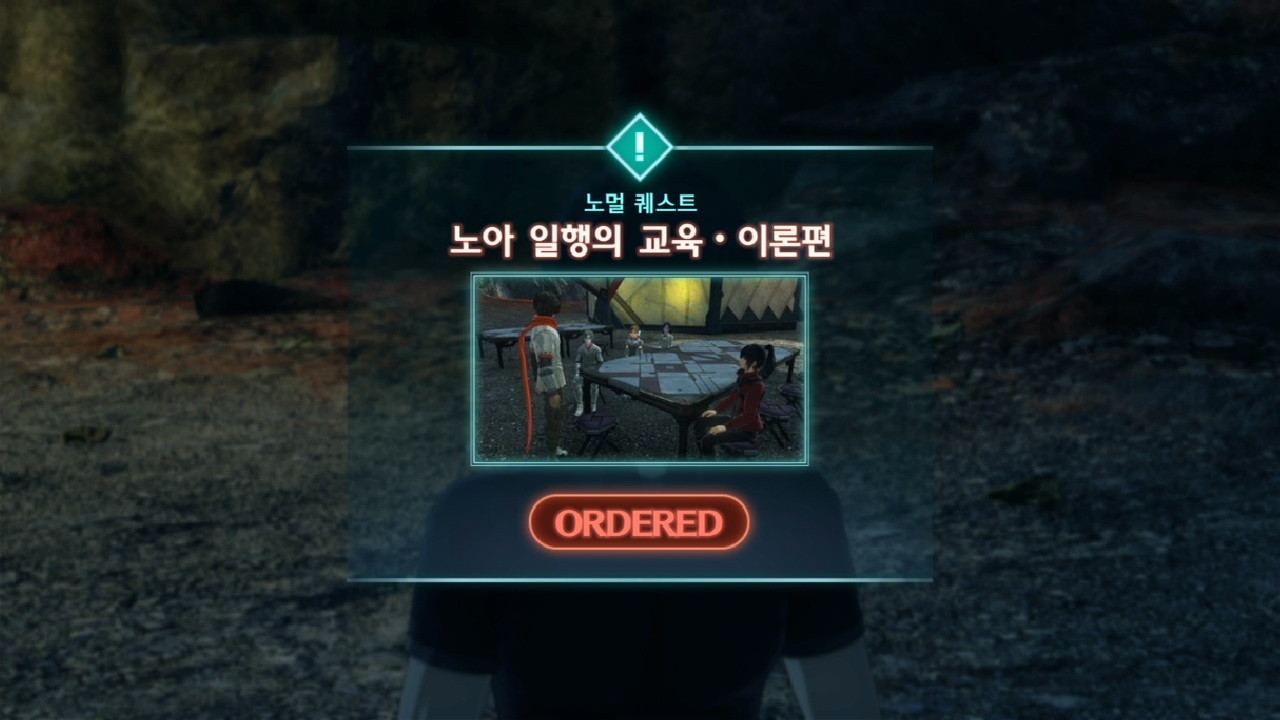  제노블레이드 3 : 노멀 퀘스트 - 시도의 교육 의뢰 - 이론편