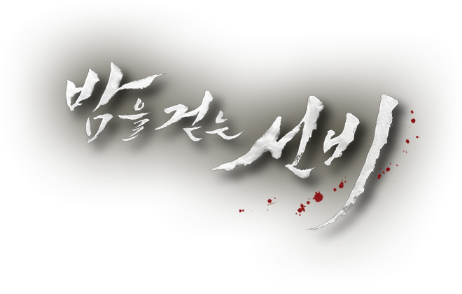  [한국드라마] 2015 밤을 걷는 선비 20부작 ( 이준기, 이유비, 최강창민 )