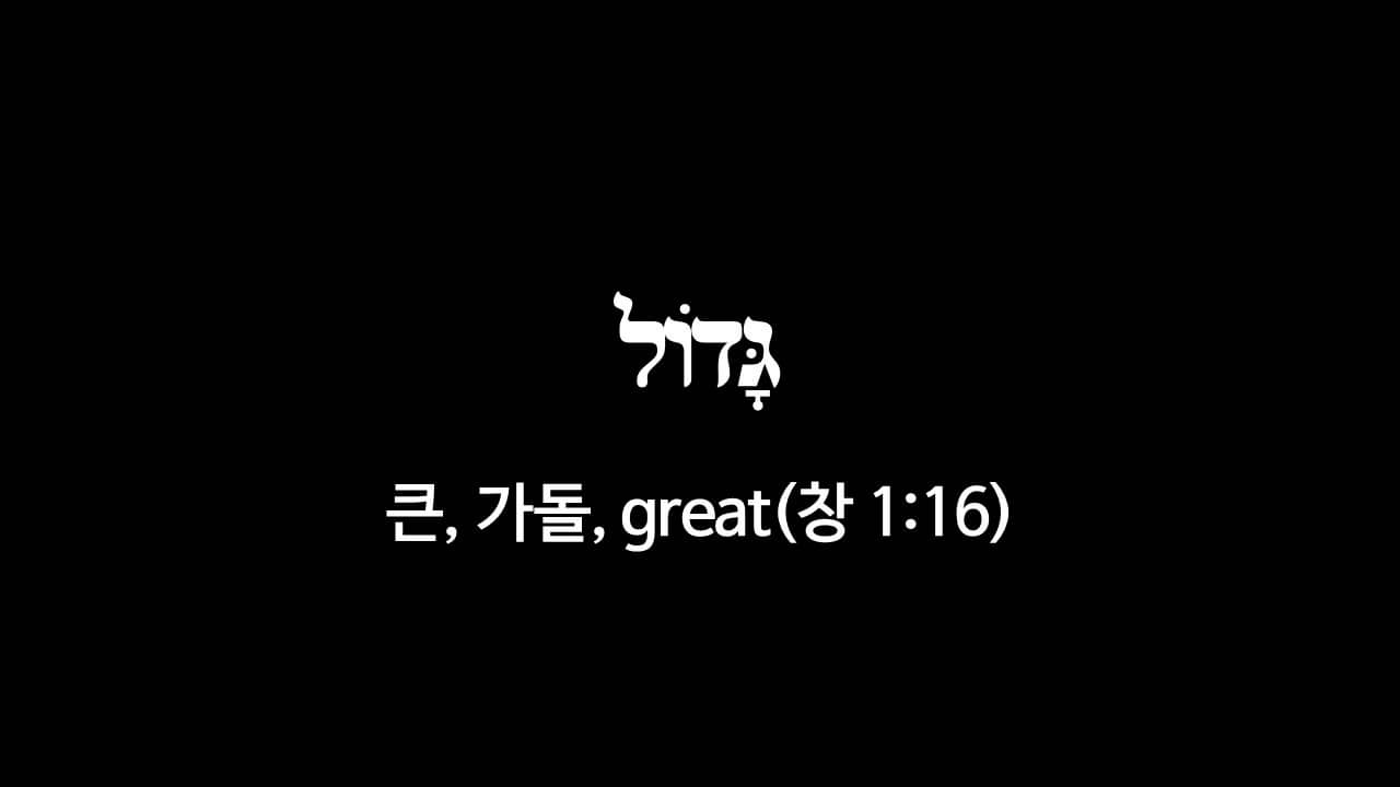 창세기 1장 16절&#44; 큰(גָּדוֹל&#44; 가돌&#44; great) - 히브리어 원어 정리