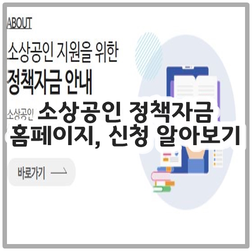 소상공인 정책자금 홈페이지&#44; 신청 알아보기