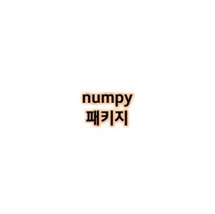  [Python study] numpy np 패키지
