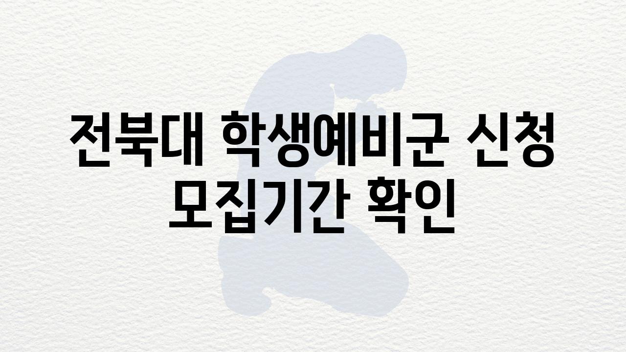 전북대 학생예비군 신청 모집날짜 확인