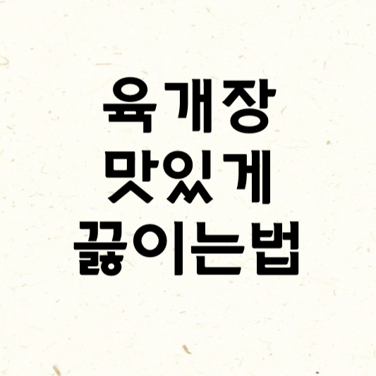육개장 맛있게 끓이는법